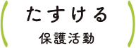 たすける 保護活動