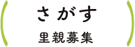 さがす 里親募集