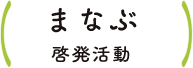 まなぶ 啓発活動