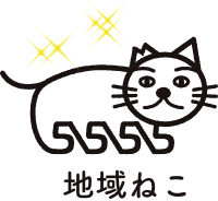 地域ねこ