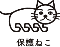 保護ねこ
