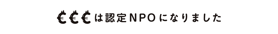 CCCは認定NPOになりました